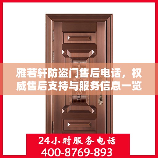 雅若轩防盗门售后电话，权威售后支持与服务信息一览