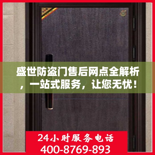 盛世防盗门售后网点全解析，一站式服务，让您无忧！