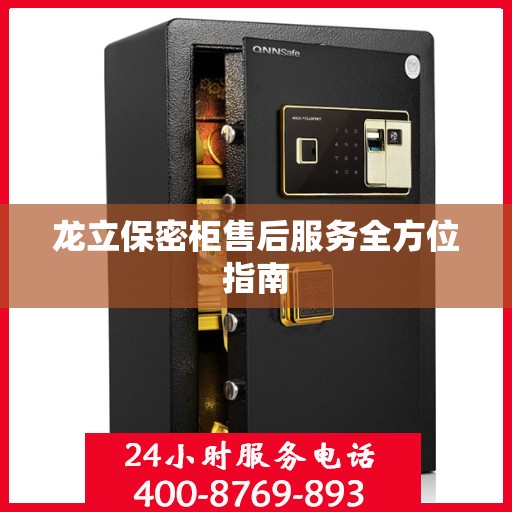 龙立保密柜售后服务全方位指南