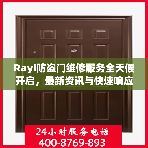 Rayi防盗门维修服务全天候开启，最新资讯与快速响应