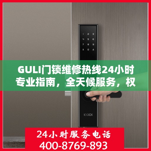 GULI门锁维修热线24小时专业指南，全天候服务，权威维修保障