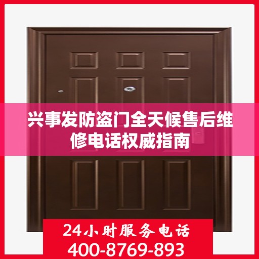 兴事发防盗门全天候售后维修电话权威指南