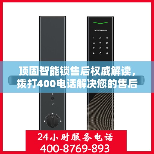 顶固智能锁售后权威解读，拨打400电话解决您的售后问题
