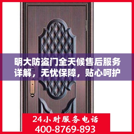 明大防盗门全天候售后服务详解，无忧保障，贴心呵护您的安全门之选