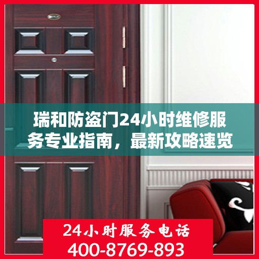 瑞和防盗门24小时维修服务专业指南，最新攻略速览