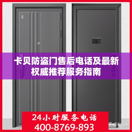 卡贝防盗门售后电话及最新权威推荐服务指南