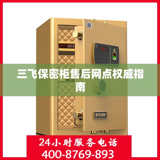 三飞保密柜售后网点权威指南