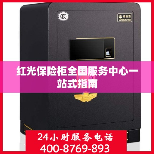 红光保险柜全国服务中心一站式指南