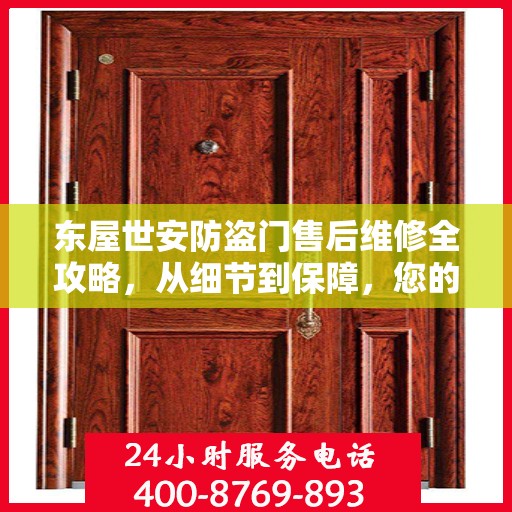 东屋世安防盗门售后维修全攻略，从细节到保障，您的安全我们守护