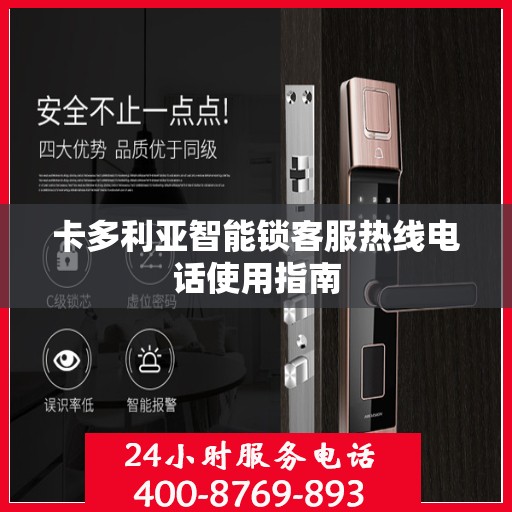 卡多利亚智能锁客服热线电话使用指南