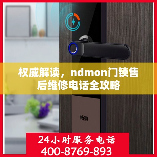 权威解读，ndmon门锁售后维修电话全攻略