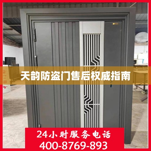 天韵防盗门售后权威指南