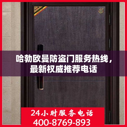 哈勃欧曼防盗门服务热线，最新权威推荐电话