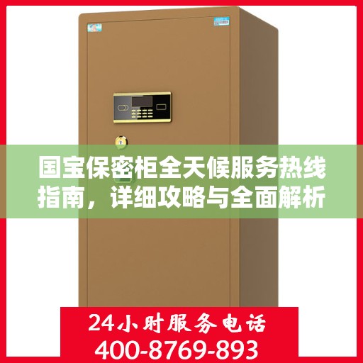 国宝保密柜全天候服务热线指南，详细攻略与全面解析