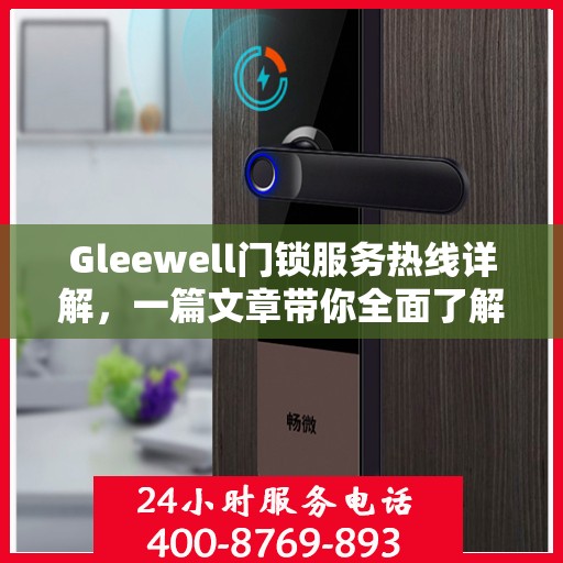 Gleewell门锁服务热线详解，一篇文章带你全面了解