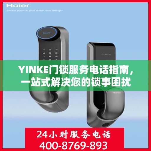 YINKE门锁服务电话指南，一站式解决您的锁事困扰