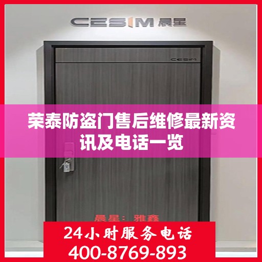 荣泰防盗门售后维修最新资讯及电话一览