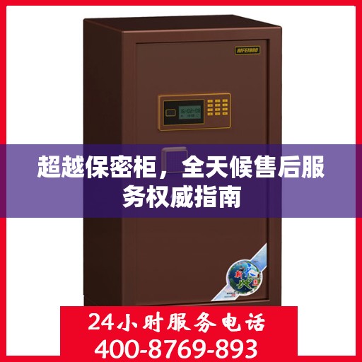 超越保密柜，全天候售后服务权威指南