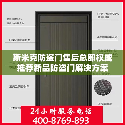 斯米克防盗门售后总部权威推荐新品防盗门解决方案