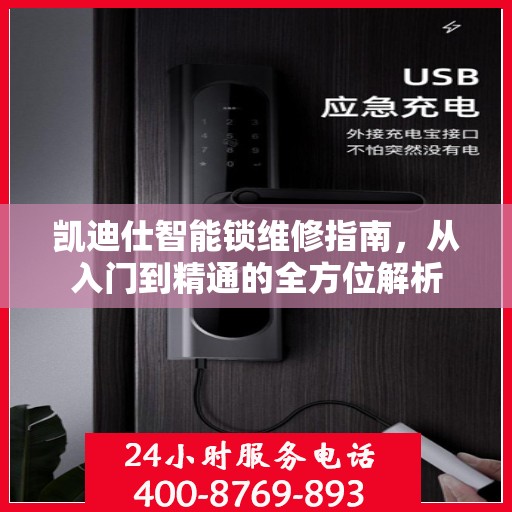 凯迪仕智能锁维修指南，从入门到精通的全方位解析