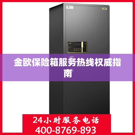 金欧保险箱服务热线权威指南