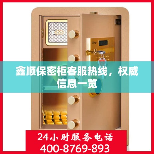 鑫顺保密柜客服热线，权威信息一览