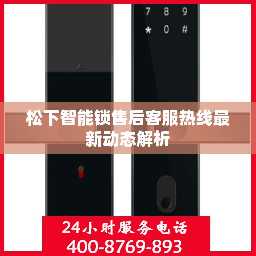 松下智能锁售后客服热线最新动态解析