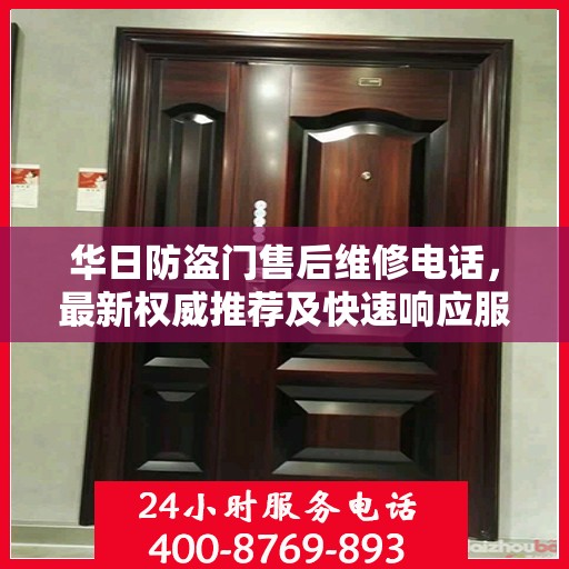 华日防盗门售后维修电话，最新权威推荐及快速响应服务