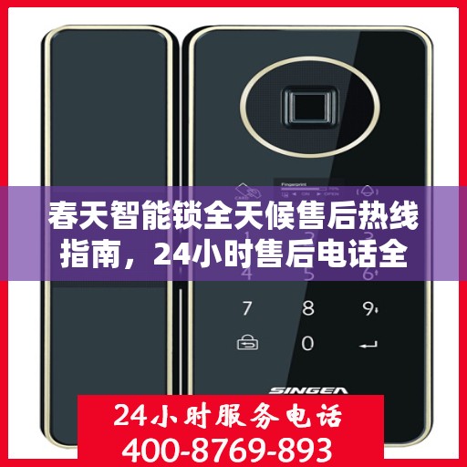 春天智能锁全天候售后热线指南，24小时售后电话全攻略