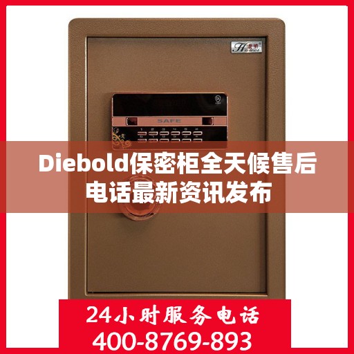 Diebold保密柜全天候售后电话最新资讯发布