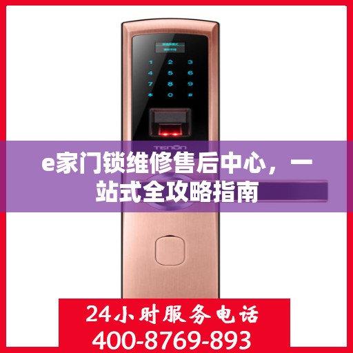 e家门锁维修售后中心，一站式全攻略指南
