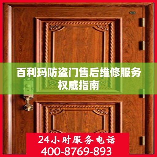 百利玛防盗门售后维修服务权威指南