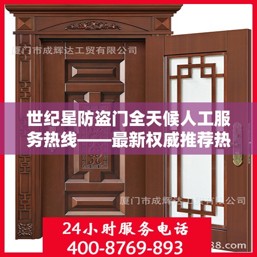 世纪星防盗门全天候人工服务热线——最新权威推荐热线电话号码