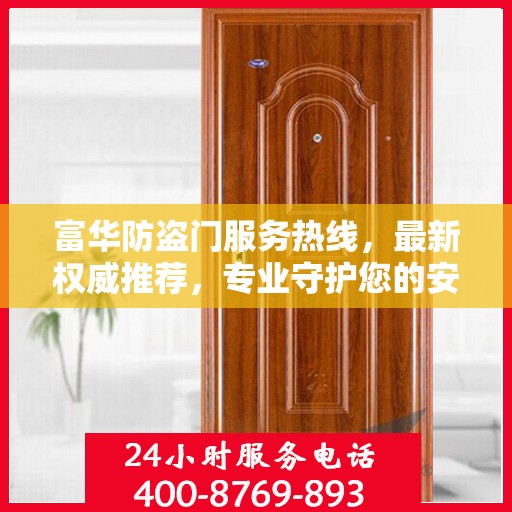 富华防盗门服务热线，最新权威推荐，专业守护您的安全门户
