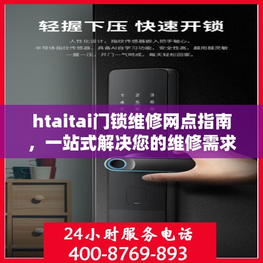 htaitai门锁维修网点指南，一站式解决您的维修需求