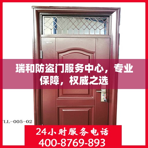瑞和防盗门服务中心，专业保障，权威之选