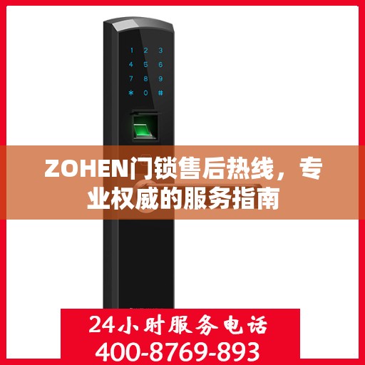 ZOHEN门锁售后热线，专业权威的服务指南