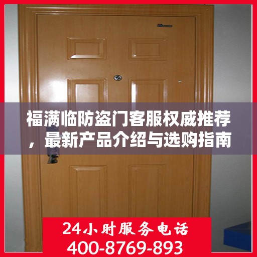 福满临防盗门客服权威推荐，最新产品介绍与选购指南