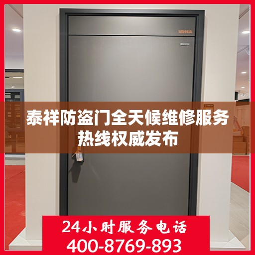 泰祥防盗门全天候维修服务热线权威发布