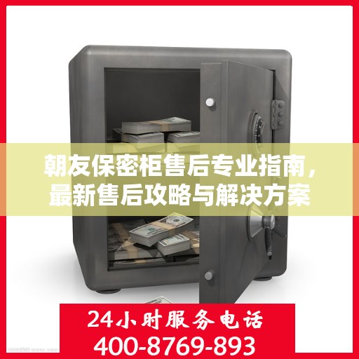朝友保密柜售后专业指南，最新售后攻略与解决方案
