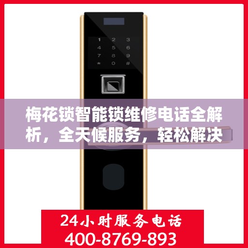 梅花锁智能锁维修电话全解析，全天候服务，轻松解决您的锁事困扰