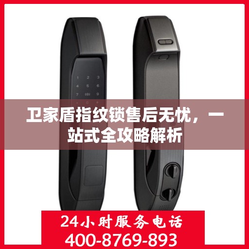 卫家盾指纹锁售后无忧，一站式全攻略解析