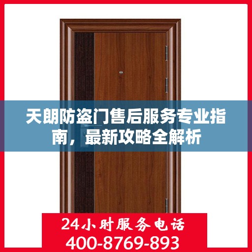 天朗防盗门售后服务专业指南，最新攻略全解析