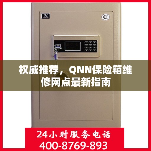 权威推荐，QNN保险箱维修网点最新指南