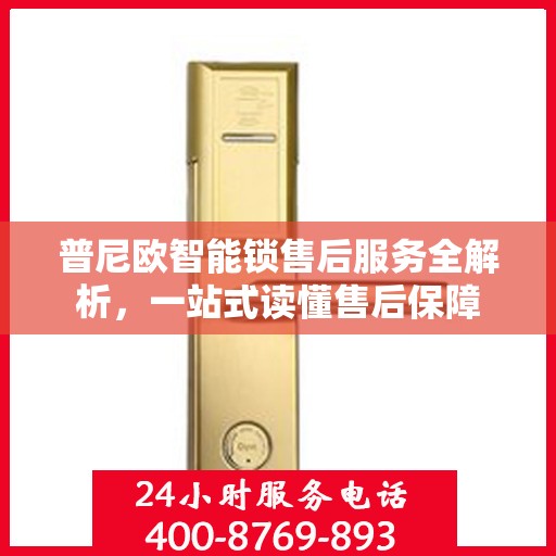 普尼欧智能锁售后服务全解析，一站式读懂售后保障