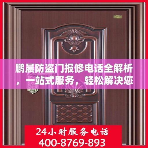 鹏晨防盗门报修电话全解析，一站式服务，轻松解决您的维修难题