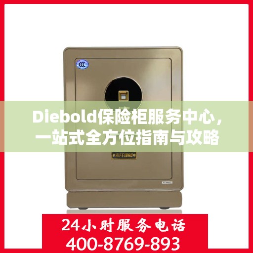 Diebold保险柜服务中心，一站式全方位指南与攻略