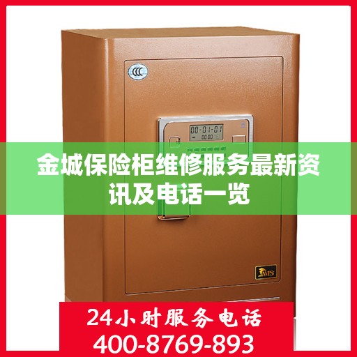 金城保险柜维修服务最新资讯及电话一览
