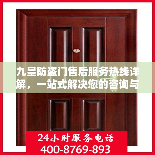 九皇防盗门售后服务热线详解，一站式解决您的咨询与售后需求
