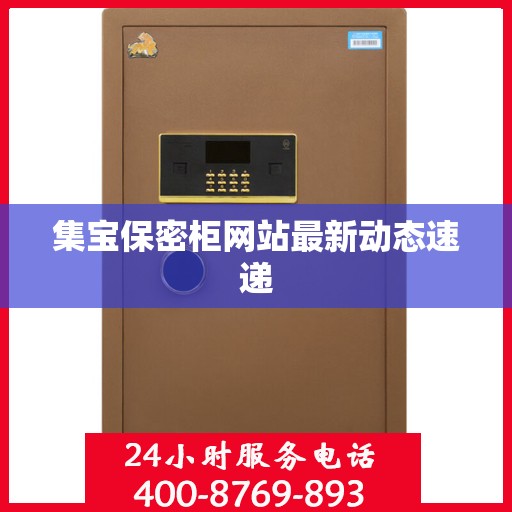 集宝保密柜网站最新动态速递